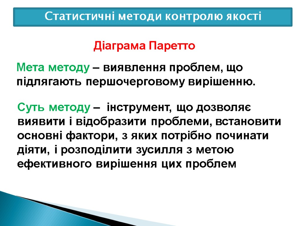 Діаграма Паретто Суть методу – інструмент, що дозволяє виявити і відобразити проблеми, встановити основні